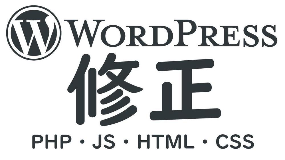 WordPressのデザイン修正・スクリプト修正します