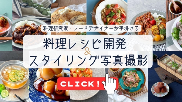 【レシピ開発・写真】フードデザイナーのレシピ＆SNSで使いやすいフォトをご提供します