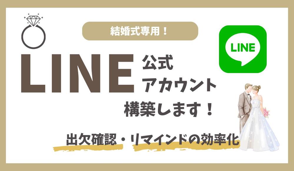 【ゲスト満足度UP・工数削減】結婚式用のLINE公式アカウント構築します