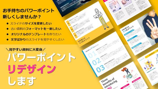 お手持ちのパワポをリーズナブルな価格で『読み手に伝わるパワポ』にリデザインし
ます