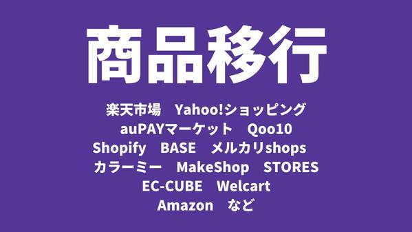 【楽天・ヤフー・Shopify・Qoo10・BASE など】 商品を移行します