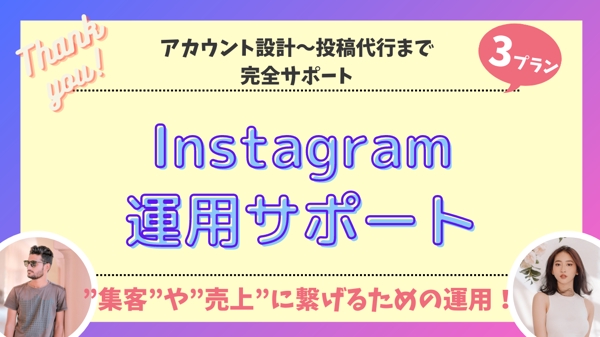 【Instagram運用】ニーズに合わせたInstagram運用をサポートします