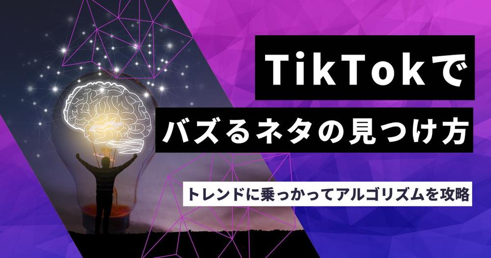 元TikTok社員が正しいSNS運用・動画編集を教えます