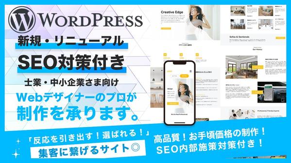 Wordpressでスマホ対応・お問い合せフォーム付き、Webデザイン制作します