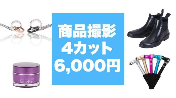 商品撮4カット6,000円！画像処理＆動画＆編集承ります