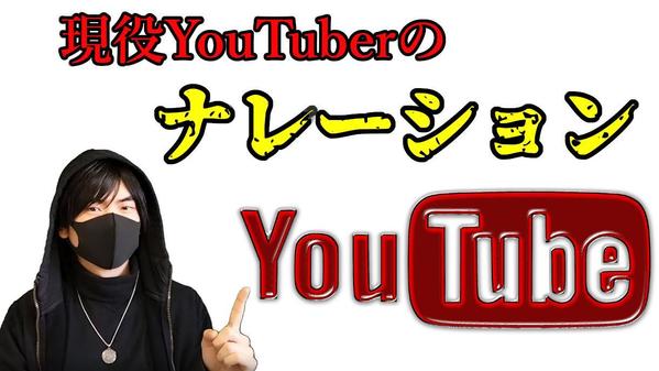 現役YouTuberがナレーションいたします