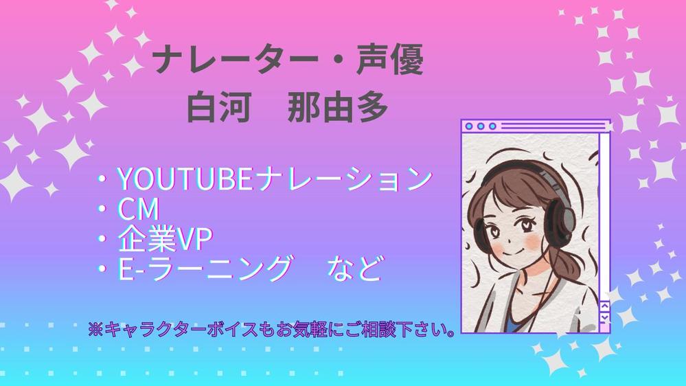 透明感と優しい響きのある声。高音〜中音のウォーター系ボイス！最短、当日納品いたします