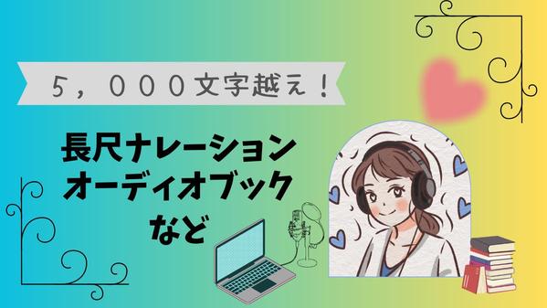 5,000文字超え！長尺のナレーション、オーディオブックなど読みます