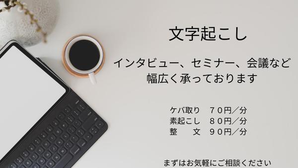 【文字起こし】講演会、インタビューから複数人の会議まで幅広く対応しております