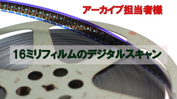 16mmフィルム映画のプレビュー向けテレシネFHDデジタル変換
します