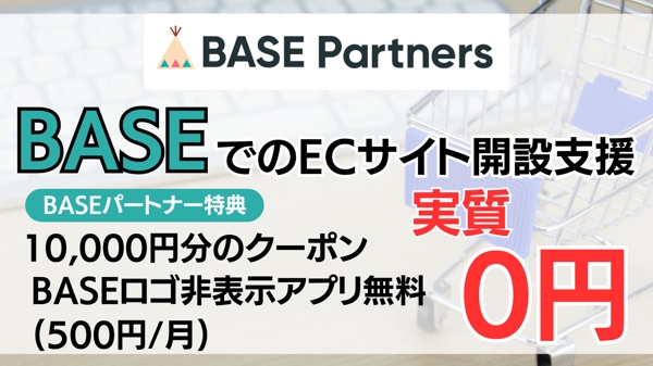 BASEパートナーがBASEでのECサイトの構築をお得な特典付きで支援します
