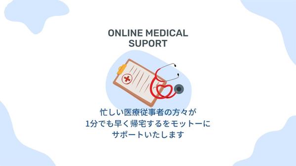 【オンラインアシスタント】元製薬会社MRが医療従事者専用のサポートをいたします