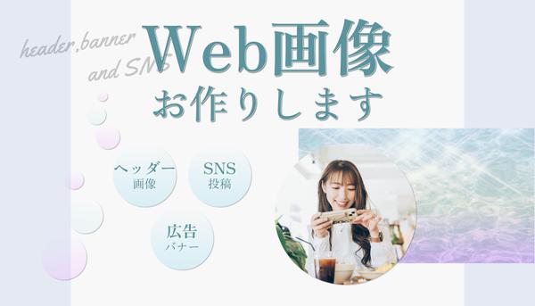 バナーや商品画像、SNSアップ用など、様々なWeb画像お作りします