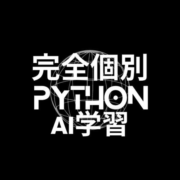 AI開発のアドバイス、Python学習のメンターになります