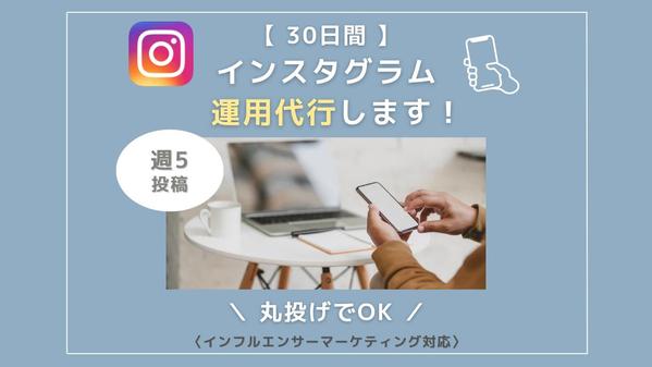 素材提供のみ、丸投げでOK！インスタグラム運用代行＋コンサルをします