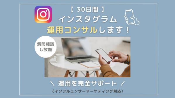 素材提供のみ、丸投げでOK！インスタグラム運用代行＋コンサルをします