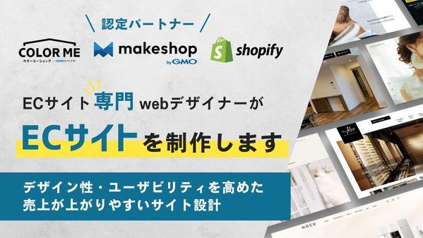 EC専門webデザイナーが高品質で売上が上がりやすいECサイトを制作します