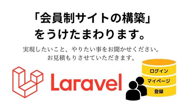 PHP・LaravelによるWebシステム開発やります