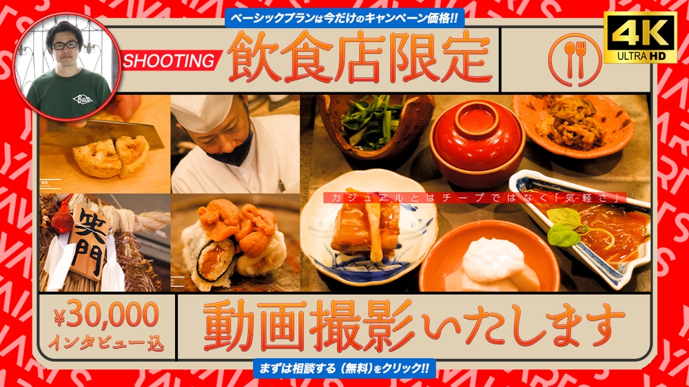 【 大阪 】✅ 飲食店限定｜最安¥30,000（インタビュー込）動画撮影いたします