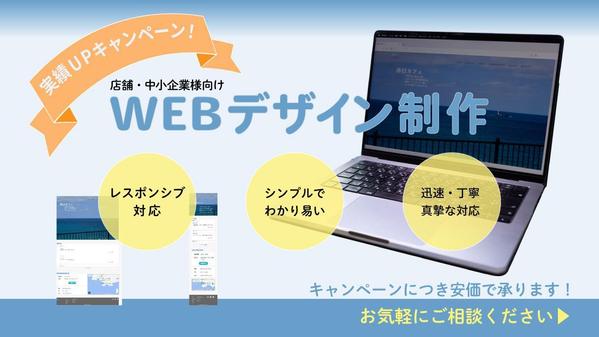 【店舗・企業様向けホームページデザイン】レスポンシブ対応TOPページをデザインします