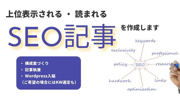 ジャンル・分野を問わず、読まれる「SEO記事」を作成します