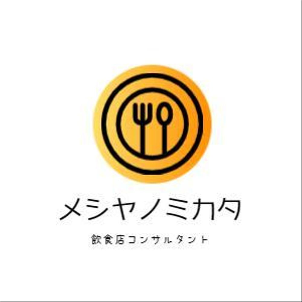 飲食店のサポートとコンサルティングの専門家としてお助けします