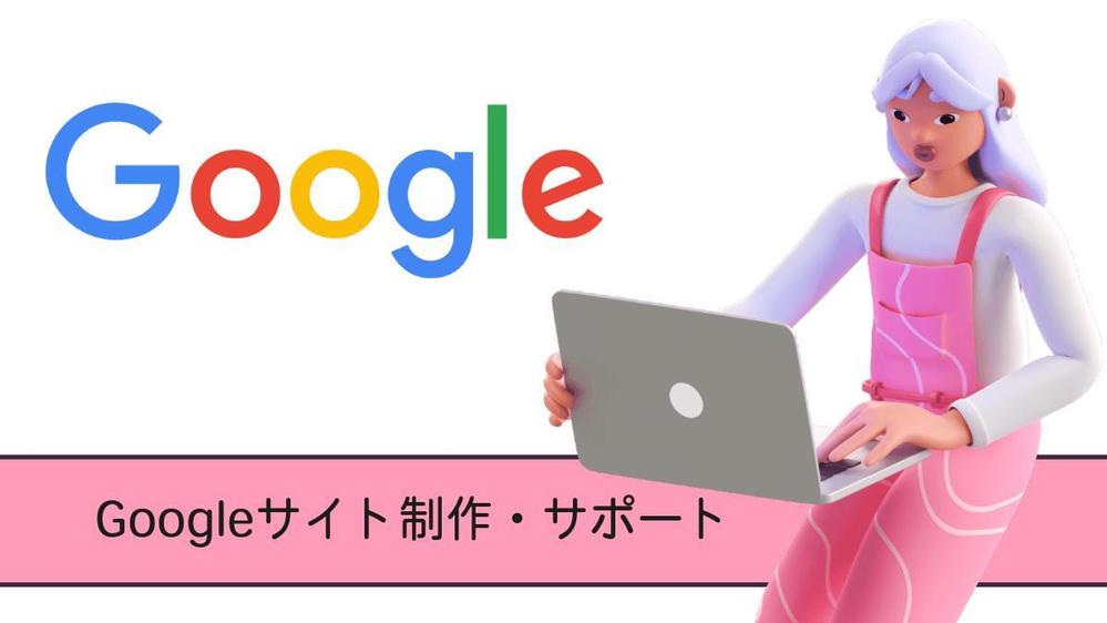 【維持費無料】Googleサイトを使ってウェブサイトを制作します