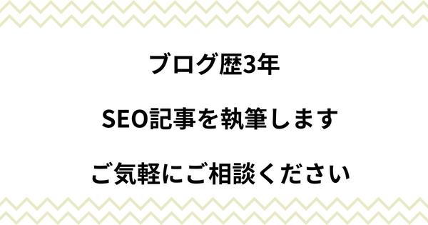 SEO意識し、読者様の悩みを解決できる記事作成を行います