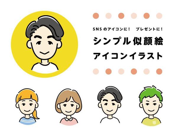 商用OK！シンプルで使いやすい似顔絵アイコンをお作りします