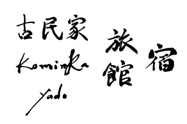 イメージに合わせて書家が筆文字で書いた文字をデータでお渡しします