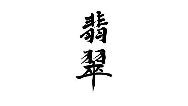 イメージに合わせて書家が筆文字で書いた文字をデータでお渡しします