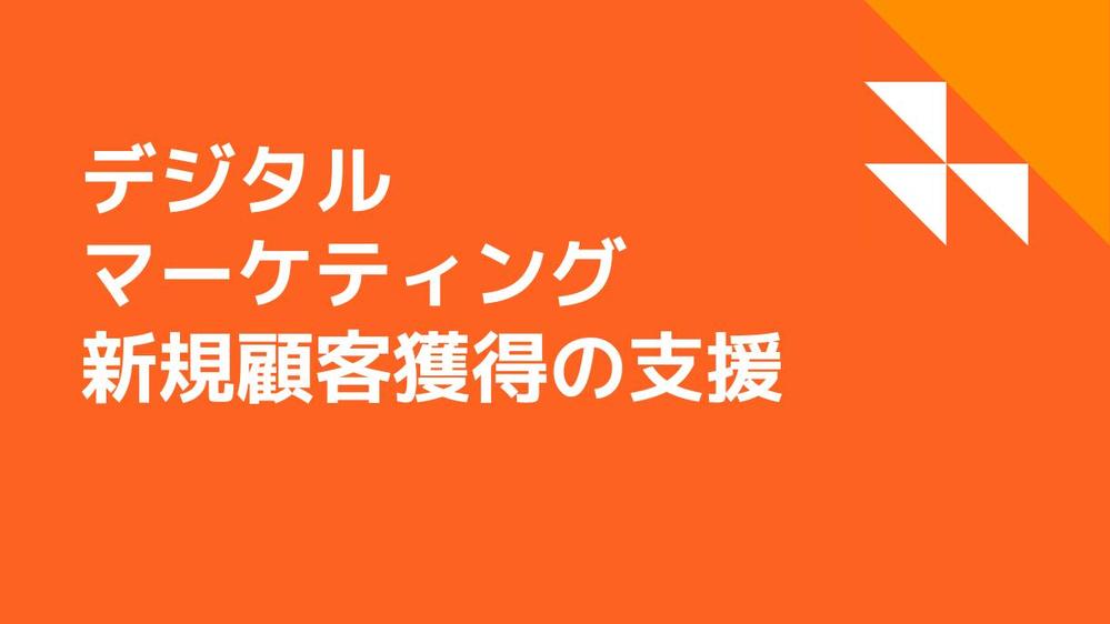 新規開拓／マーケティング戦略及び施策実行に向けたコンサルティングをします