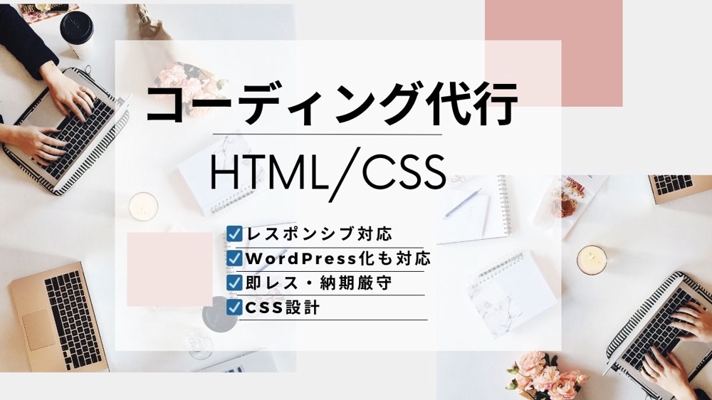 【 制作会社様/デザイン会社様向け 】　HTML/CSS コーディング代行します