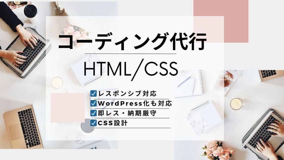 【 制作会社様/デザイン会社様向け 】　HTML/CSS コーディング代行します