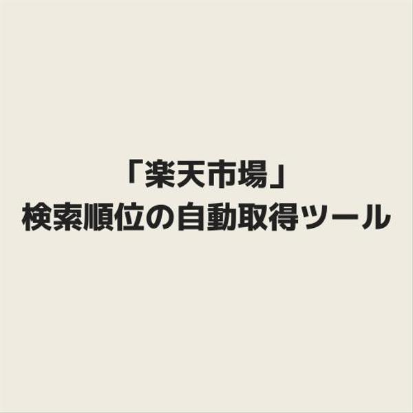 【簡単&自動】楽天市場における自社商品の検索順位取得ツールを作成します