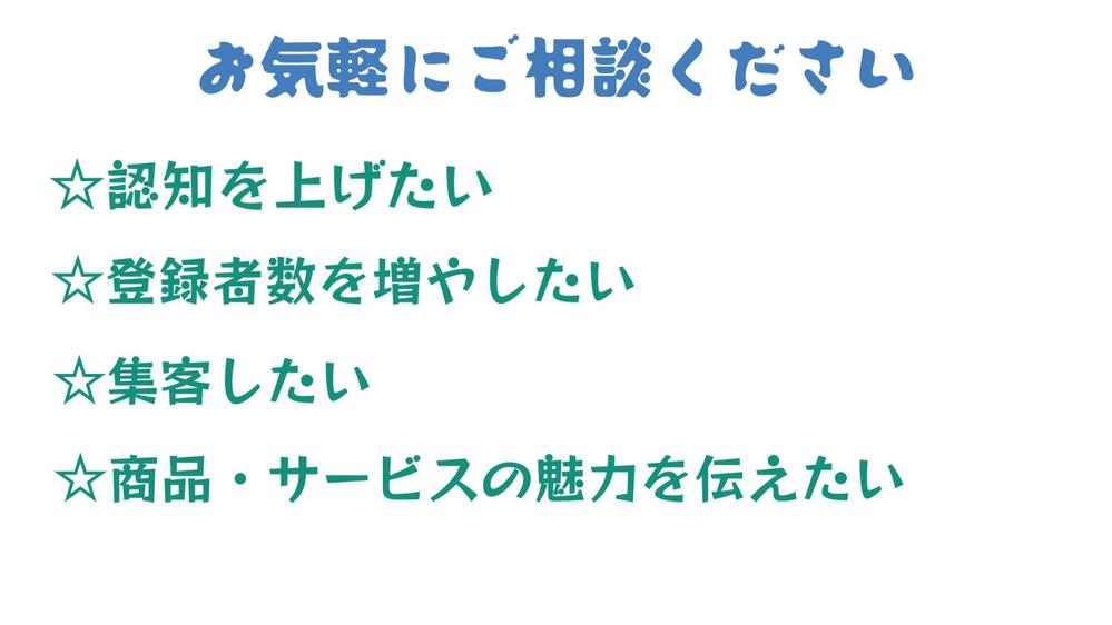 集客・認知向上を目的としたショート動画の作成承りましたます