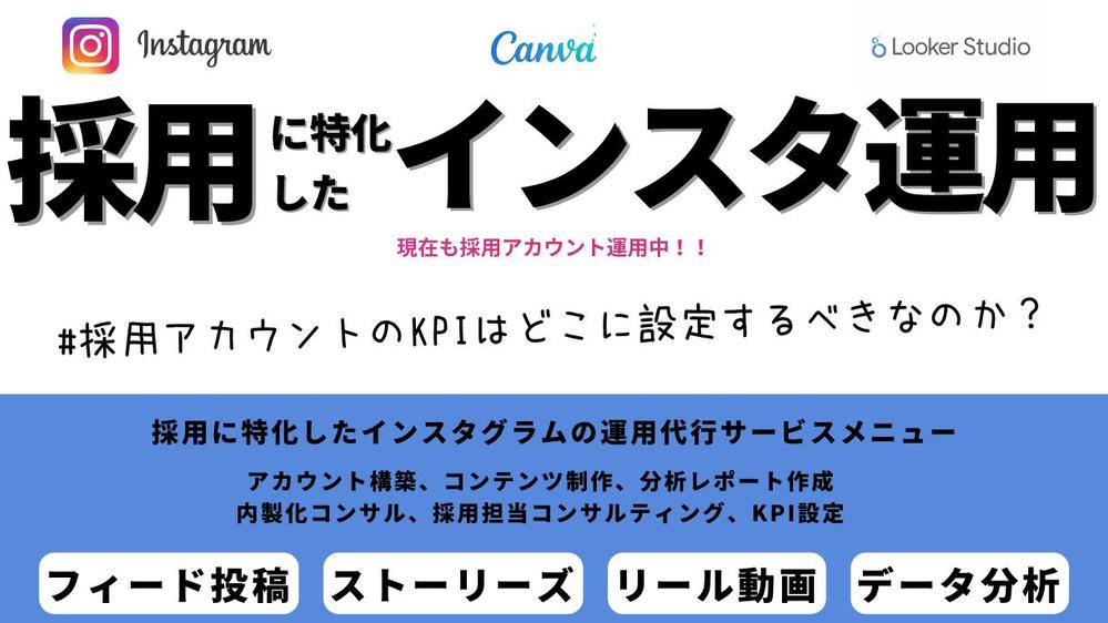 Instagramの採用アカウントの運用代行をいたします