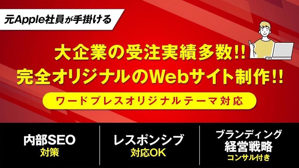 知識0のお客様でも安心、プロのサポート付。完全オリジナルのwebサイトを制作致します