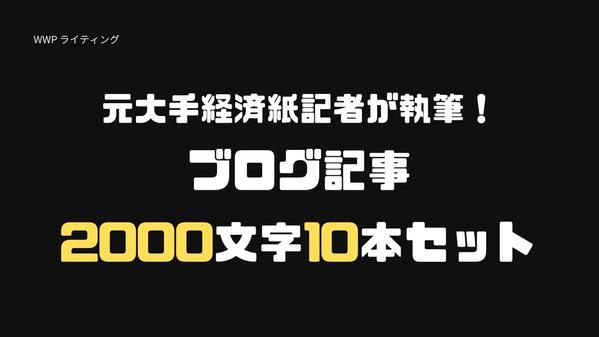 元大手経済紙記者がブログ記事10本（1記事2000文字以上確約）を書きます