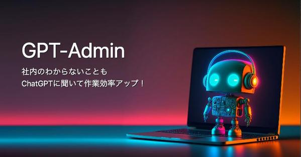 GPT-Admin | 業務でChatGPTを利用できるツールを提供します