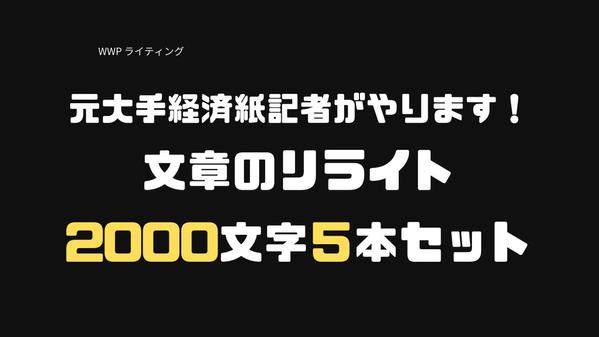 元大手経済紙の記者が原稿＆記事リライト。2000文字5本（10000文字分）承ります