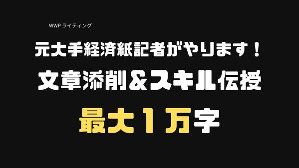 元大手経済紙記者が、最大1万文字まで丁寧に文章添削します