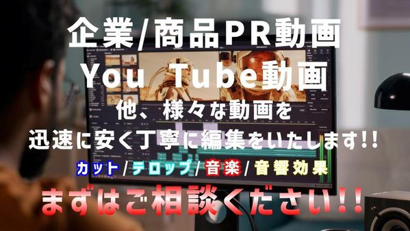 企業PR及び説明動画やYouTube動画などの動画編集を致します