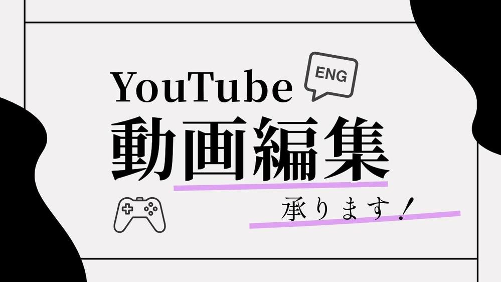 英語を使ったYouTubeチャンネルの動画編集＆サムネイル作成します