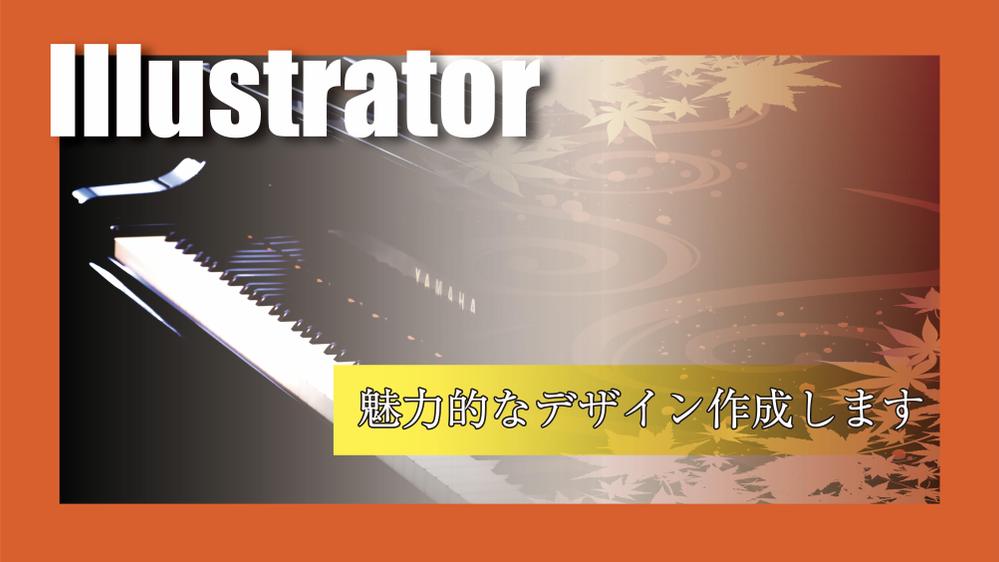 コンサートや講演会などの魅力的なオリジナル宣伝チラシデザイン制作します