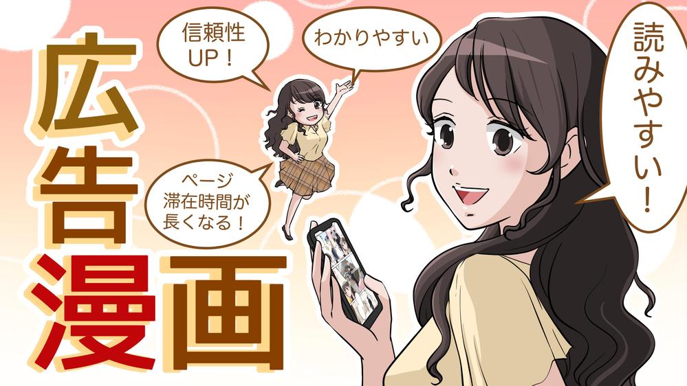 丸投げOK！ 広告マンガ（WEB／冊子／インスタ／マンガ動画） シナリオ