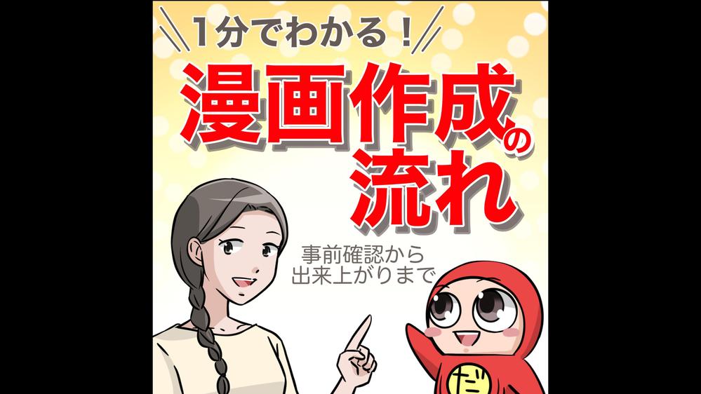 丸投げOK！
広告マンガ（WEB／冊子／インスタ／マンガ動画）
シナリオから承ります