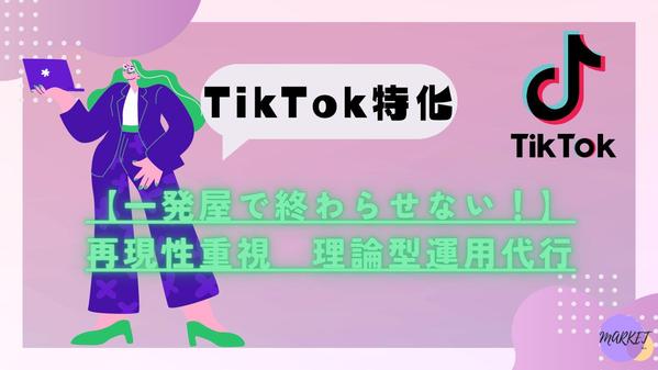 【TikTok運用代行】「バズ」と「カスタマーサクセス」を提供します！！
ます