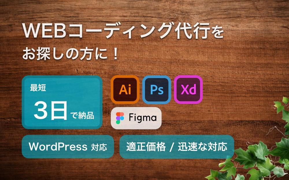 【 レスポンシブ / WordPress対応可能 】コーディング代行します