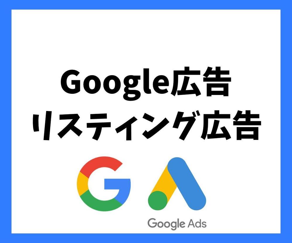 Google広告アカウント作成から運用・改善提案まで行います